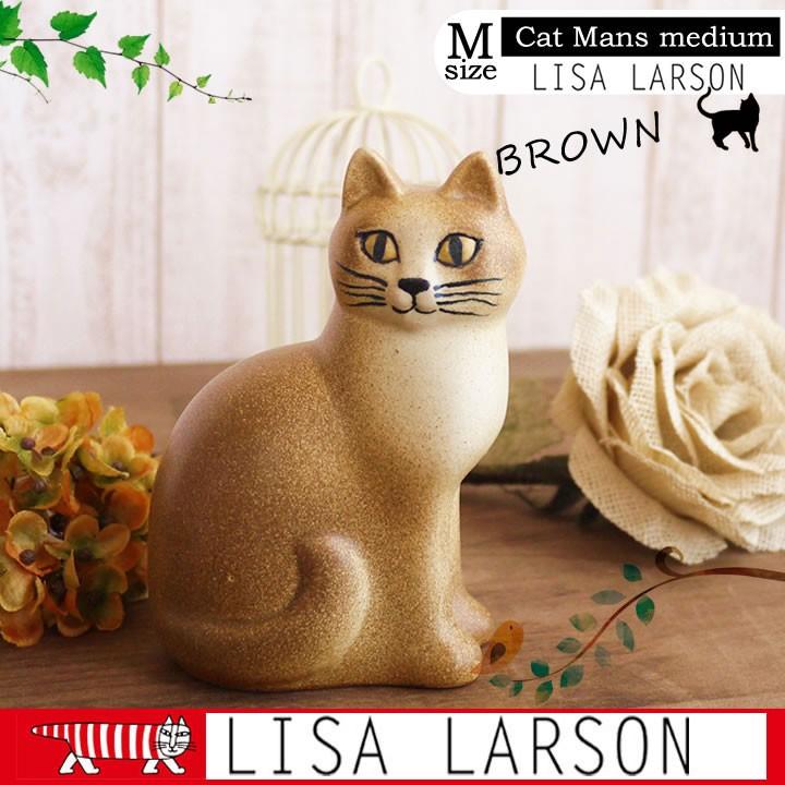 Lisa Larson（リサラーソン） Cat Mans medium (Brown) キャットマンズ