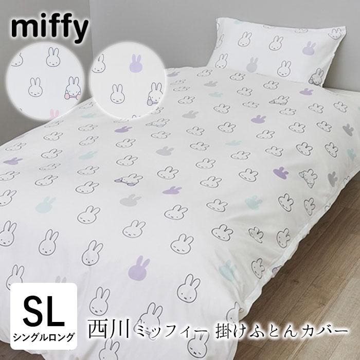 西川（nishikawa） ミッフィー 掛け布団カバー シングルロング 150