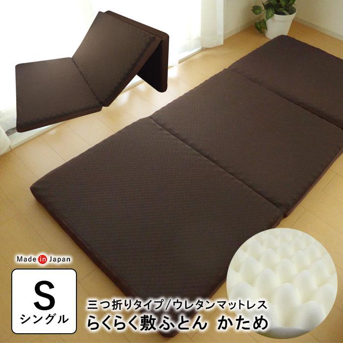 三つ折りマットレス マットレス 腰痛 らくらく敷布団 リフレ 三つ折り