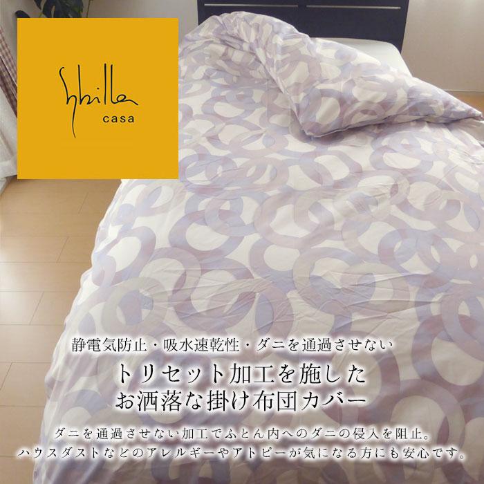 Sybilla（シビラ） 掛け布団カバー シングルロング 150×210cm 静電気