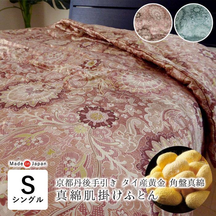 ロマンス小杉 日本製 京都丹後手引き 真綿肌掛けふとん 150×210cm