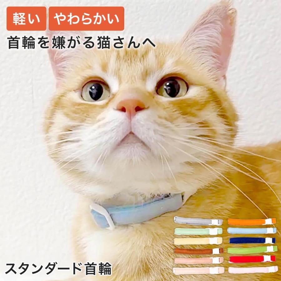猫 首輪 柔らかい 軽い ストレスフリー ねこともカラー 日本製