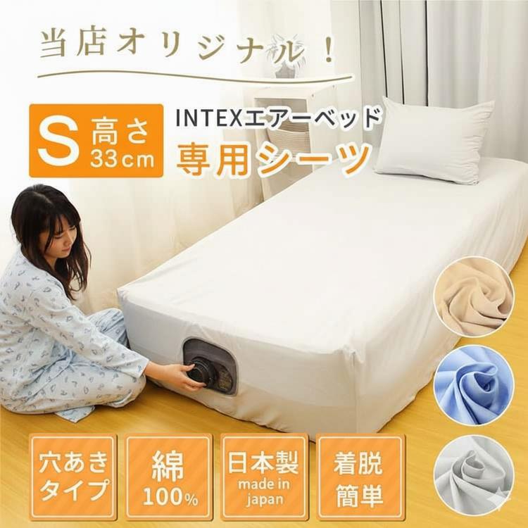 INTEX 【 日本製 】 エアーベッド 67765 高さ 33cm 専用 ベッドシーツ