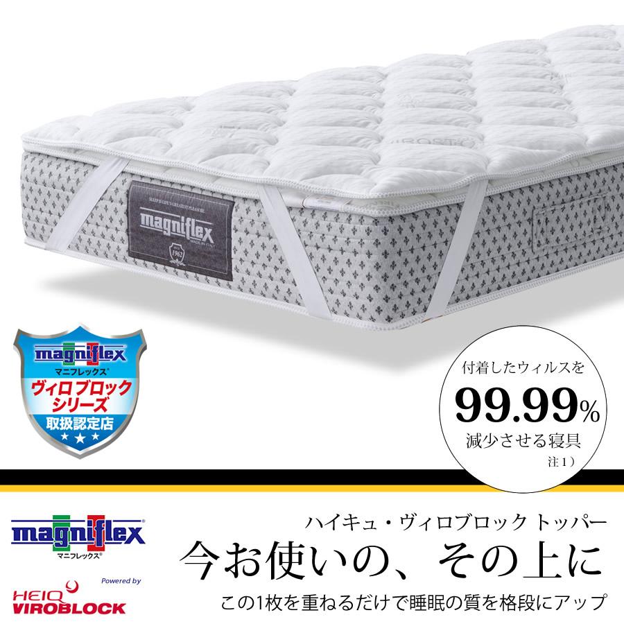 magniflex（マニフレックス） 【正規販売店】マニフレックスVIROBLOCK