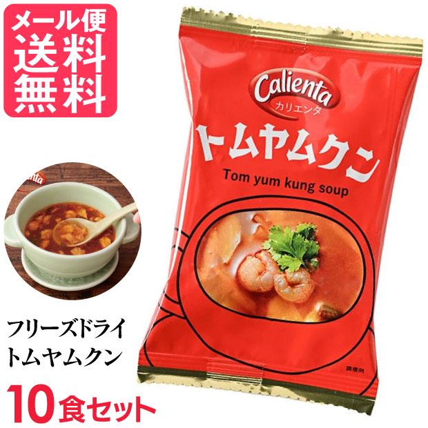 フリーズドライ Calienta トムヤムクン 10食入 トムヤンクン タイ料理
