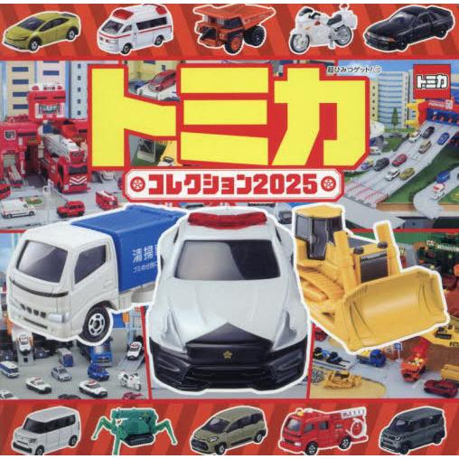 本/雑誌]/トミカコレクション 2025 (超ひみつゲット!)/ポプラ社 : ネオ