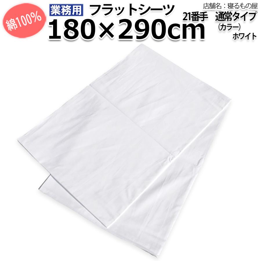 フラットシーツ業務用 綿100% 180×290cm ダブルサイズ ポスト投函発送