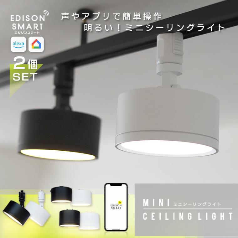 Edison Smart（エジソンスマート） ダクトレール 引掛けシーリング用