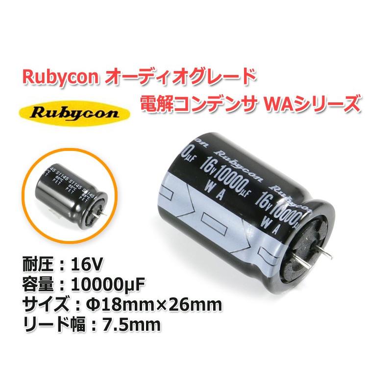 ルビコン(Rubycon)製 オーディオ専用電解コンデンサ WAシリーズ 16V