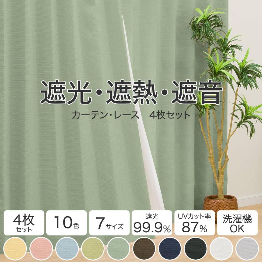 ニトリ（NITORI） 遮光1級・遮熱・遮音カーテン＆遮熱・遮像レース4枚