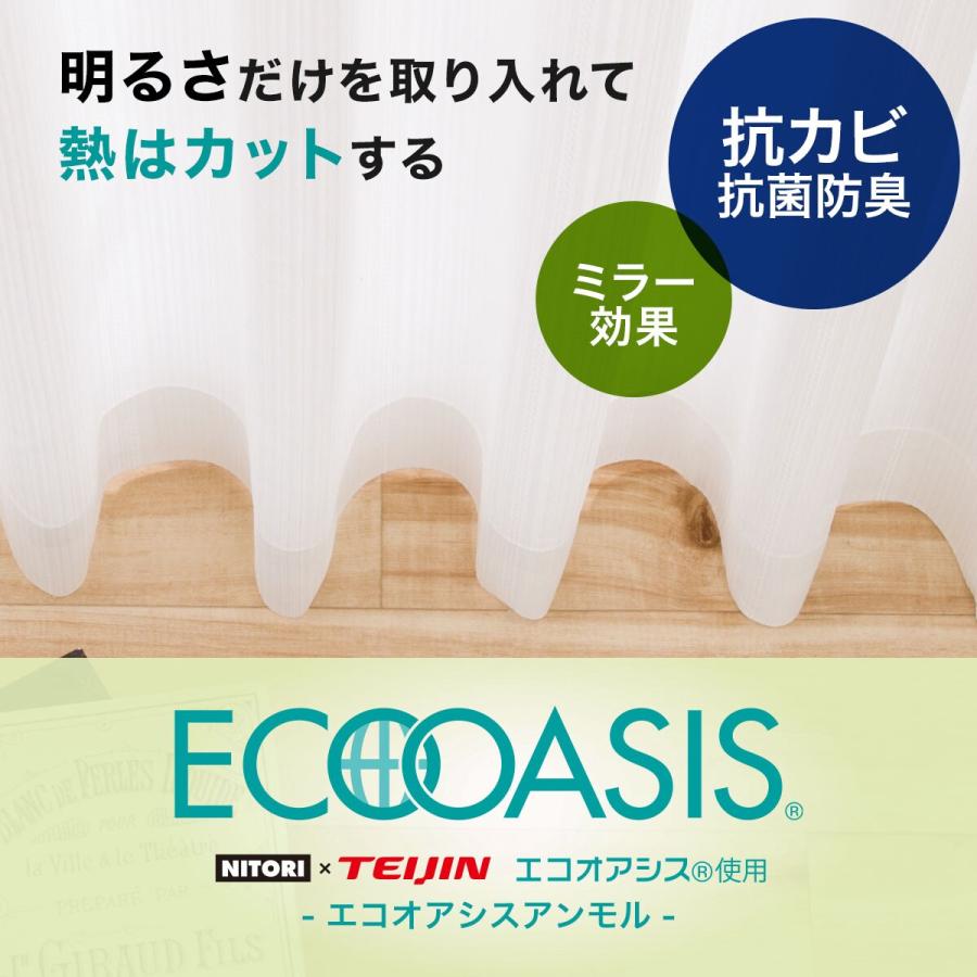 ニトリ（NITORI） 遮熱・ミラー・抗カビレースカーテン(エコオアシス