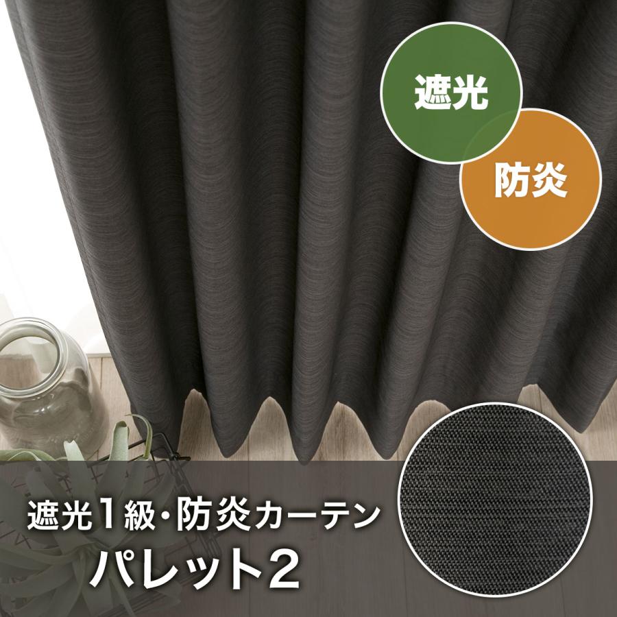 ニトリ（NITORI） 遮光1級・防炎カーテン(パレット2 ウォームグレー