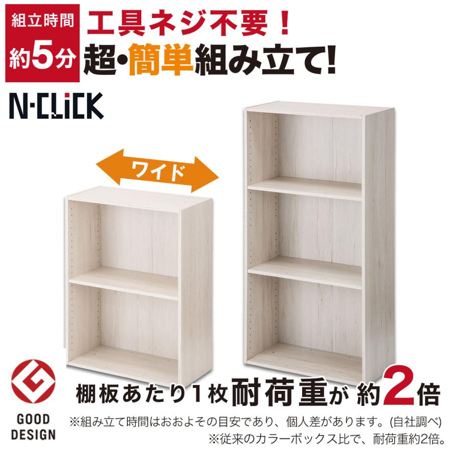 Nクリック 簡単組立て カラーボックス ボックス ワイド3段(ホワイト