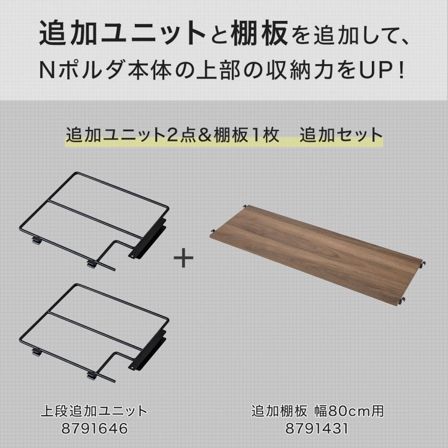 ニトリ（NITORI） 幅80cmセット 【Nポルダ一連用】上段追加ユニット