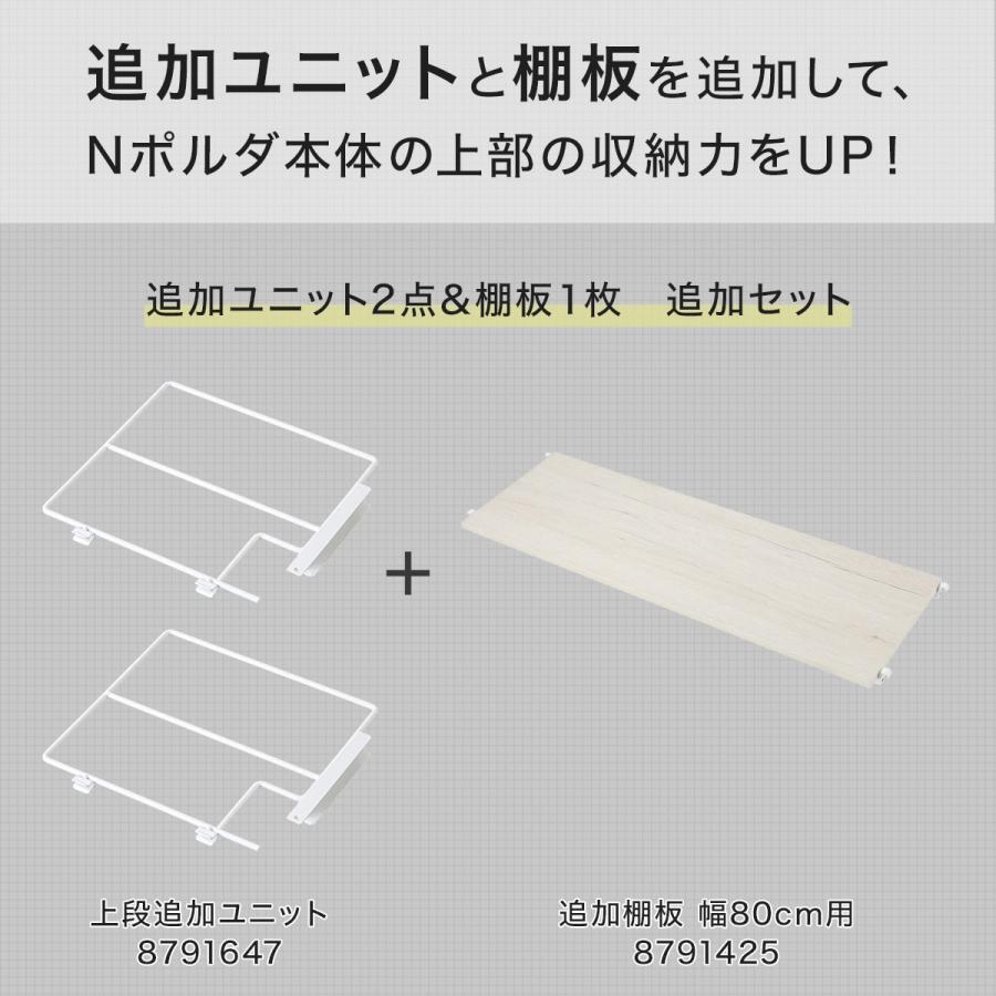 ニトリ（NITORI） 幅80cmセット 【Nポルダ一連用】上段追加ユニット