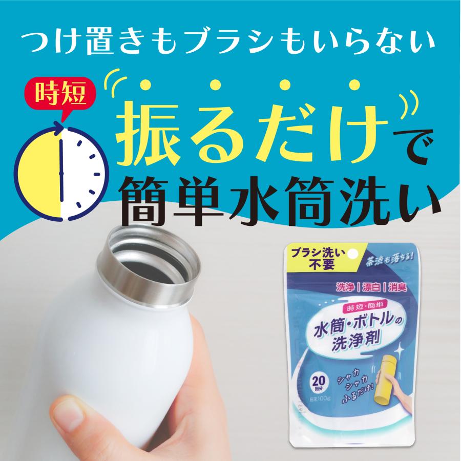 ブラシ・つけ置き不要 水筒・ボトルのつけ置き洗浄剤 100g/約20回分