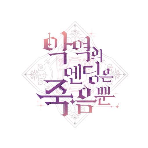 韓国 コミック グッズ『悪役のエンディングは死のみ コレクション