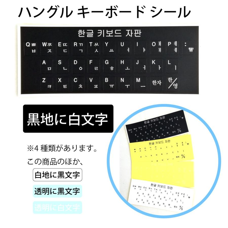 韓国語 ハングル キーボードシール ステッカー 黒地に白文字（黒い