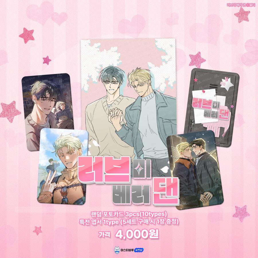 予約3月韓国発売予定）韓国 コミック グッズ『ラヴ・ミー・ベター
