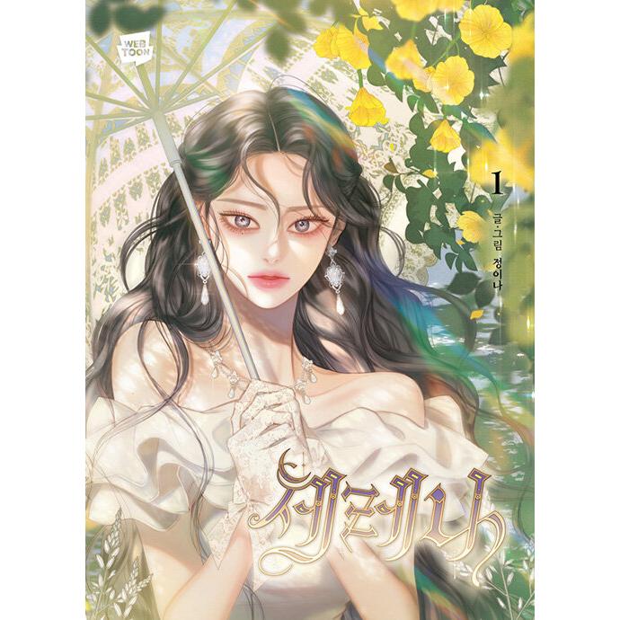 韓国語 まんが『セレナ(1)』著：INA ※初版限定：作家 直筆サイン印刷本