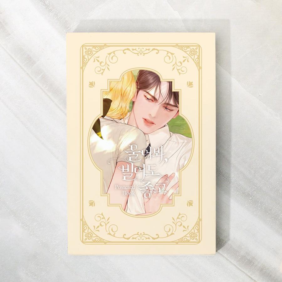 韓国 コミック グッズ『泣いてみろ、乞うてもいい はがきブック』公式