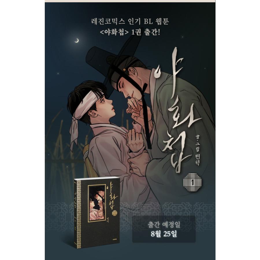 韓国語 まんが『夜画帳 1巻』著：ピョンドク Byeonduck : にゃんたろう