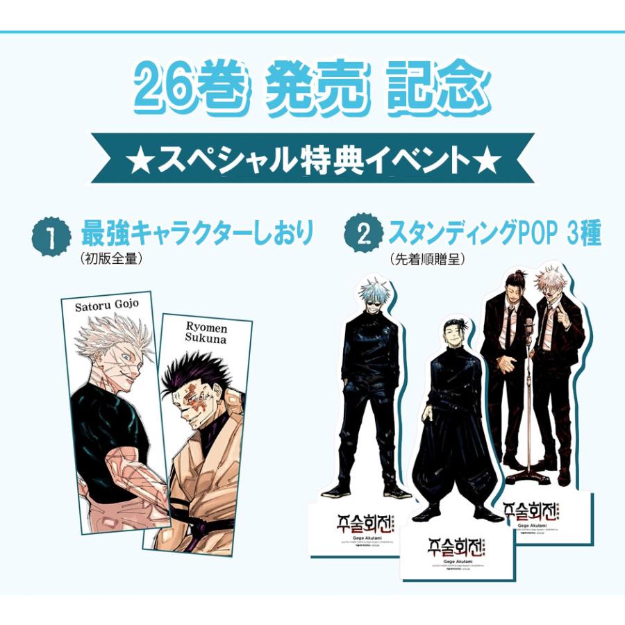 クアドラプル特典版）韓国語 まんが 『呪術廻戦 26』 著：芥見下々