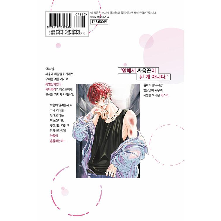 韓国語 まんが『たまらないのは恋なのか(1)』著：空華 みあ（韓国版