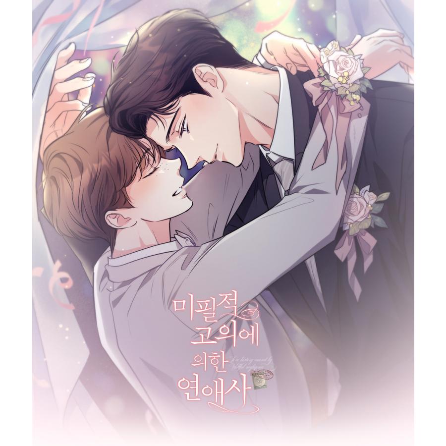 韓国 コミック グッズ『不可抗力な恋愛事情「完璧なマネージャー