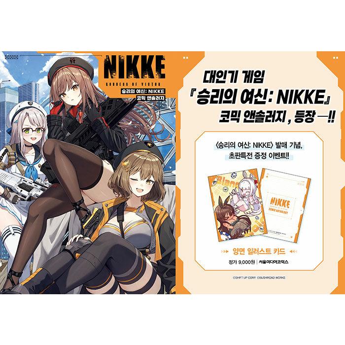 韓国語 まんが『勝利の女神:NIKKE コミックアンソロジー』著：(C)SHIFT