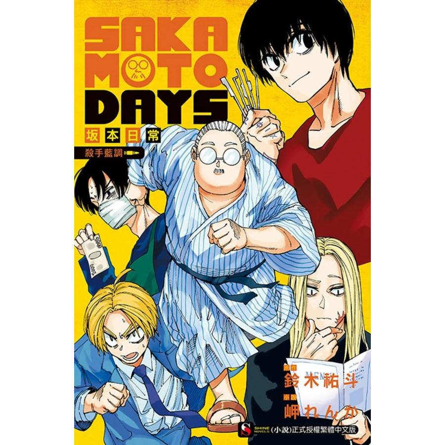 台湾版 小説『SAKAMOTO DAYS 殺し屋ブルース』【初回限定特典付き】著