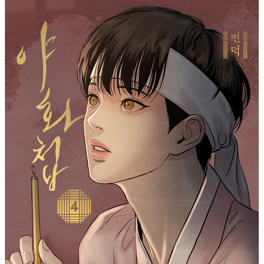 韓国語 まんが『夜画帳 4巻』著：ピョンドク Byeonduck ※初版限定