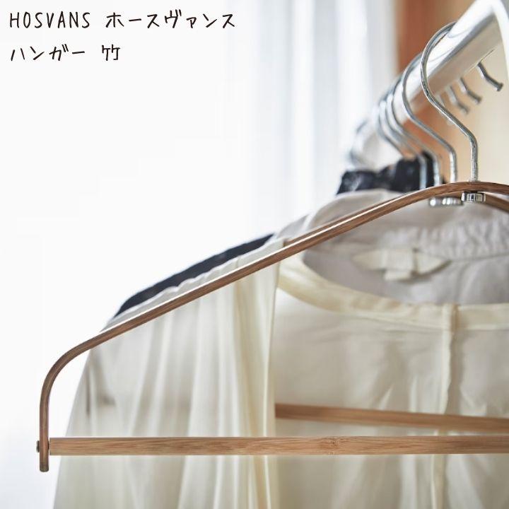 イケア（IKEA） HOSVANS ホースヴァンス ハンガー 竹 : ニックス