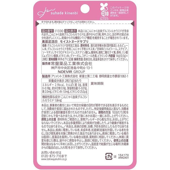 常盤薬品工業 素肌記念日 モイストヌードサプリ 28粒入 機能性表示食品