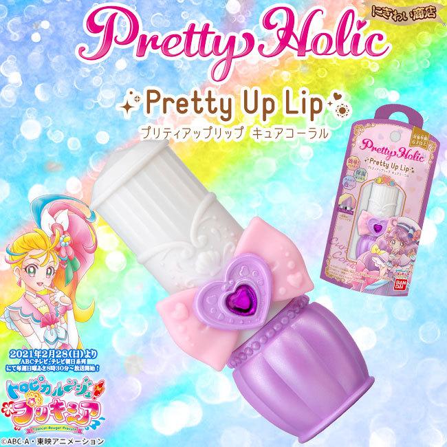 BANDAI（バンダイ） Pretty Holic プリティアップリップ4種セット