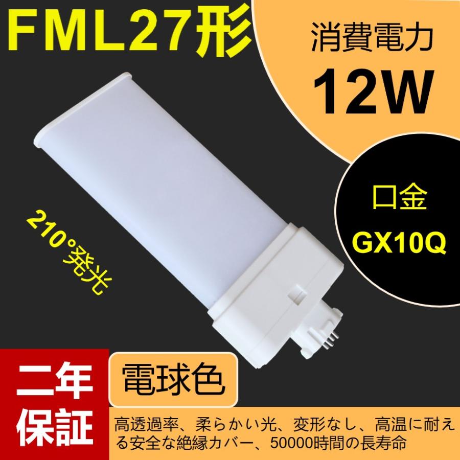 27形led交換コンパクト蛍光灯 FML27EX-L 3波長電球色 12w 1920lm GX10Q