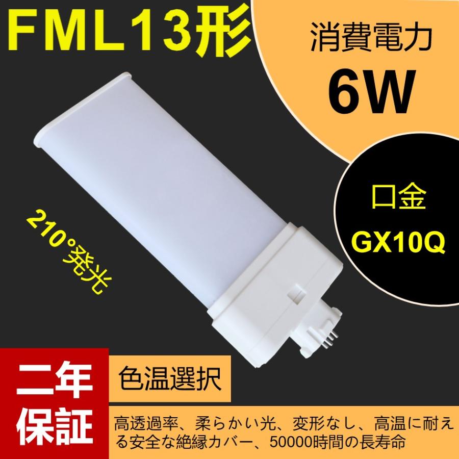FML13EX-L 13形led交換コンパクト蛍光灯 FML13EX-W 6w 960lm GX10Q口金