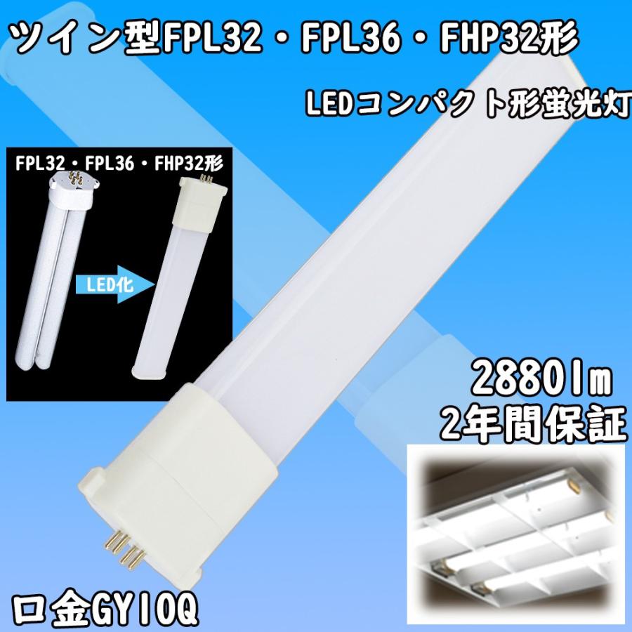 fpl32ex fpl36ex fhp32en ツイン蛍光灯 ledに交換 3波長形 18w 口金