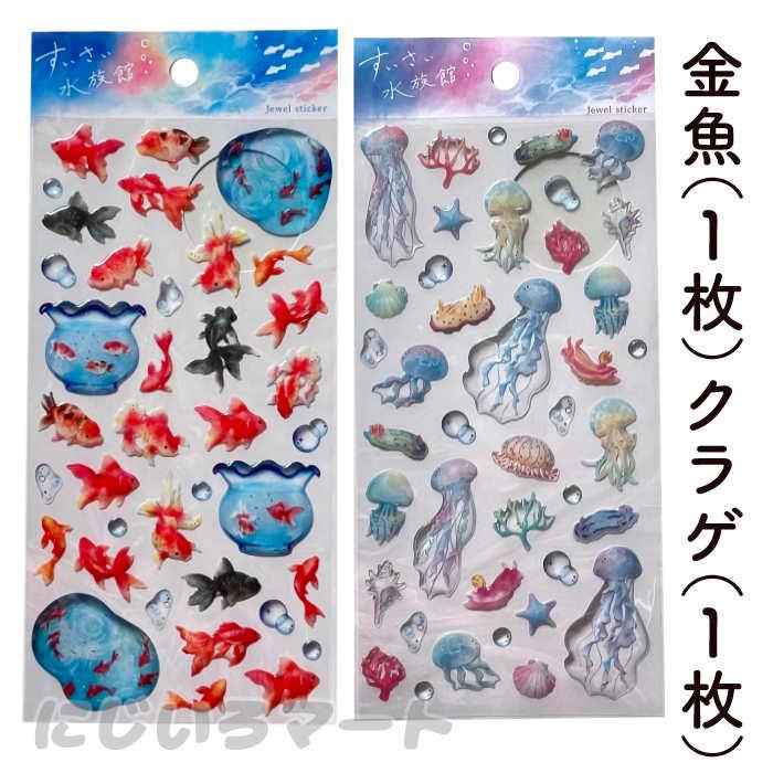 2種セット】すいさい 水族館 シール ジュエル ステッカー 金魚
