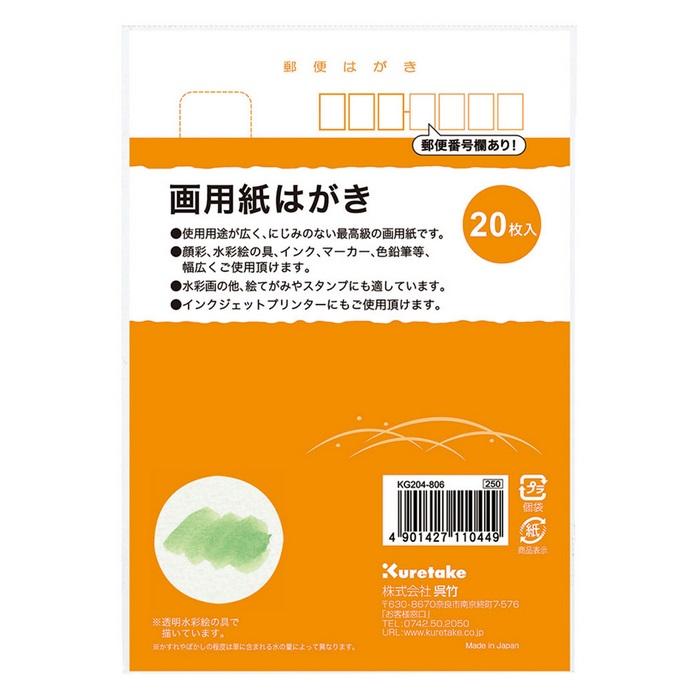 呉竹 画用紙はがき 20枚入 文房具 文具 葉書 絵はがき 年賀状 暑中