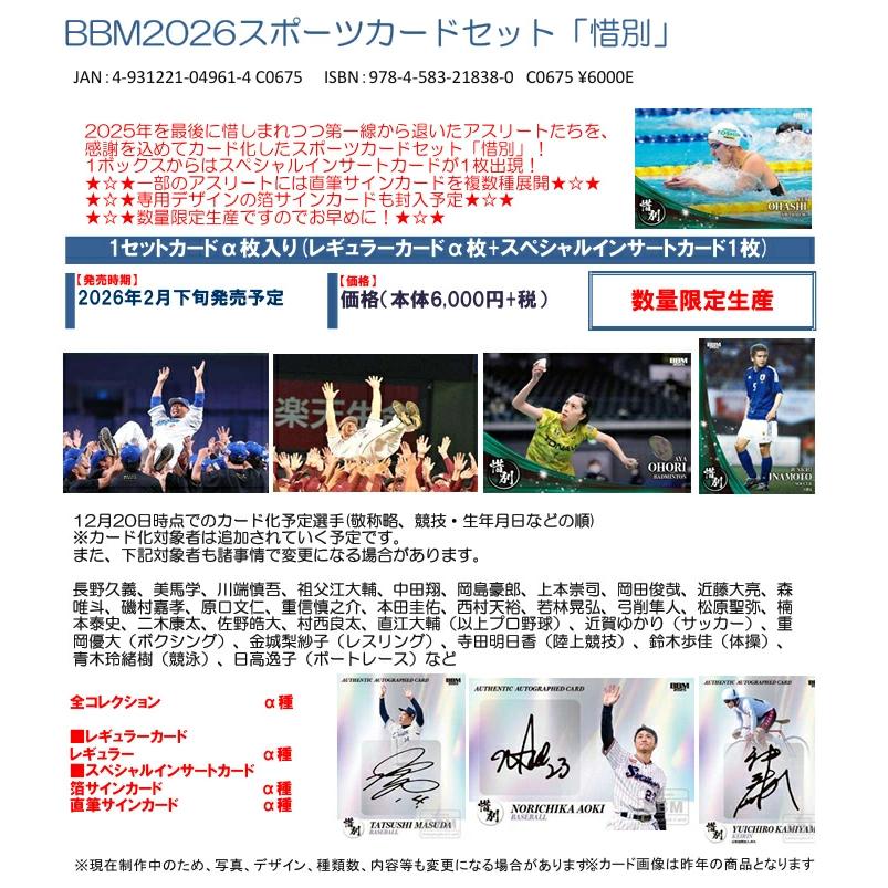 BBM 2026 スポーツカードセット 「惜別」 （送料無料） 2026年2月24日