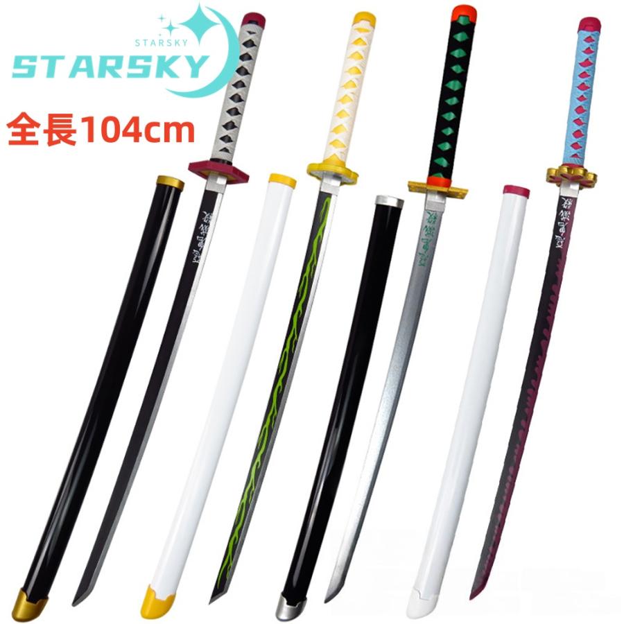 鬼滅の刃 日輪刀 104cm 炭治郎 禰豆子 善逸 しのぶ 義勇 伊之助 カナヲ