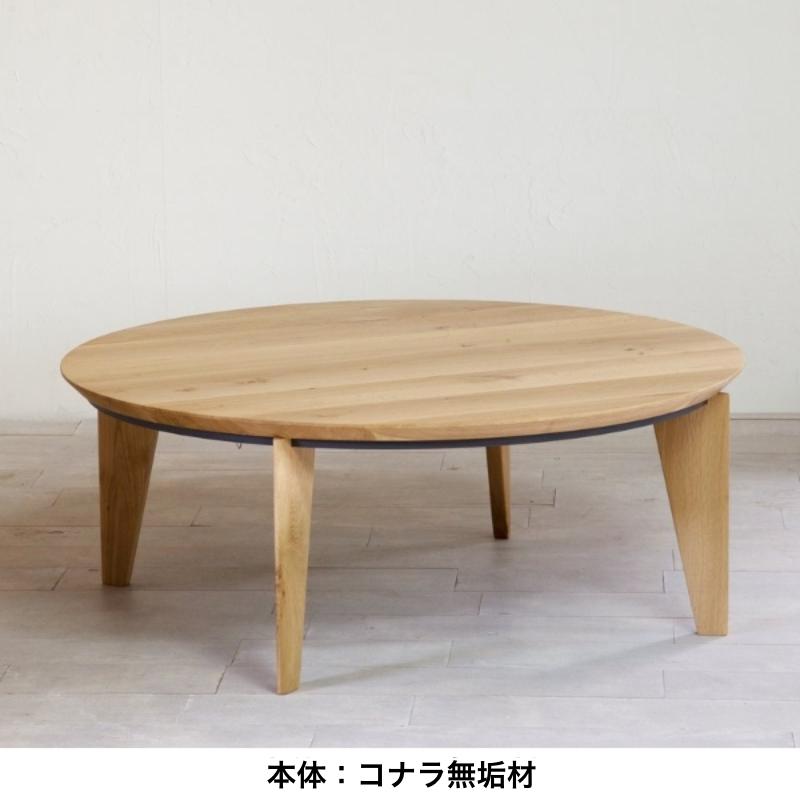 日美 無垢コタツテーブル EN エン 円形こたつ リビングテーブル ニチビ