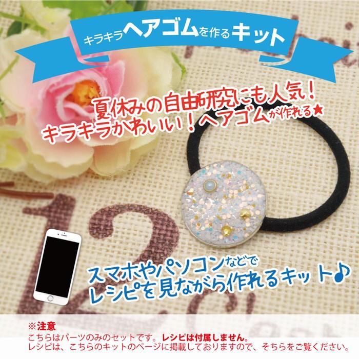 レジン セット キット 自由研究にもおすすめ 夏らしいレジンヘアゴム