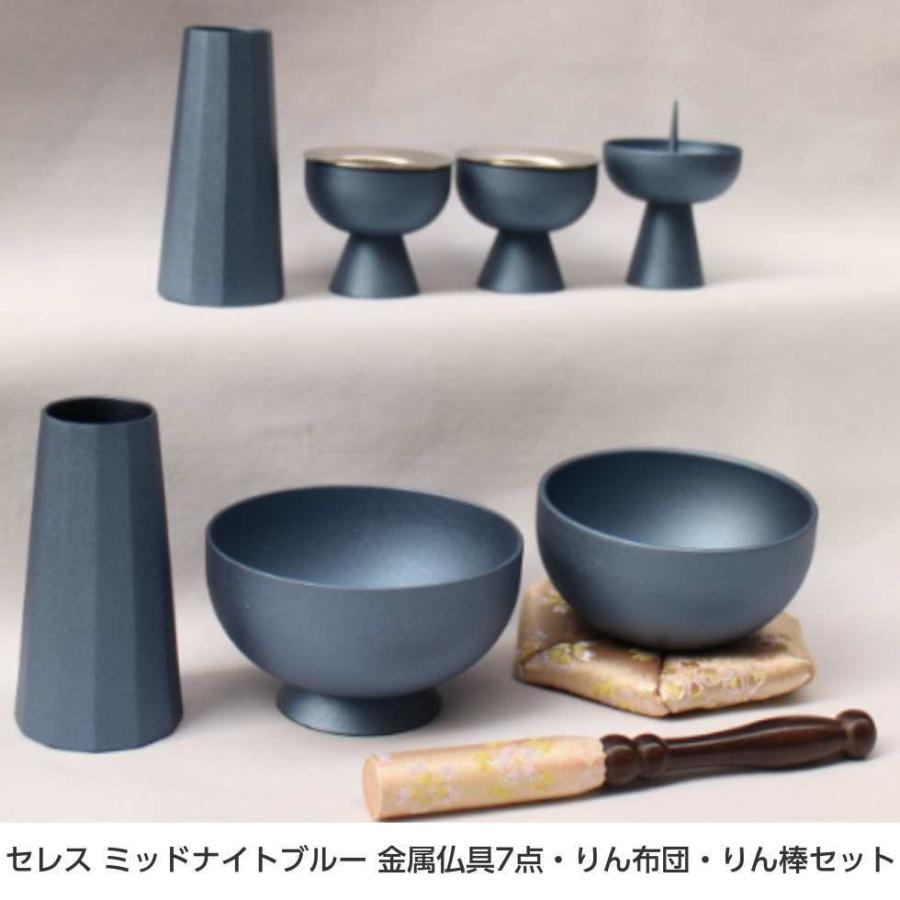 セレス ミッドナイトブルー 金属仏具7点セット おりん布団 りん棒付き