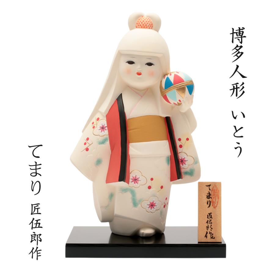博多人形いとう] 人形 博多人形 てまり 匠伍郎作 /博多人形/人形/日本