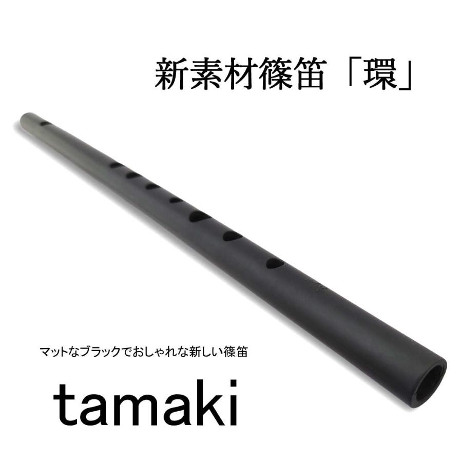 篠笛 「環」 6本調子 黒（ブラック）おしゃれな 新素材篠笛 tamaki