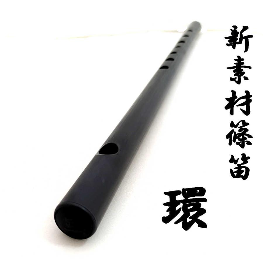 篠笛 「環」 3本調子 黒（ブラック）新素材篠笛 tamaki 洋楽調（ドレミ