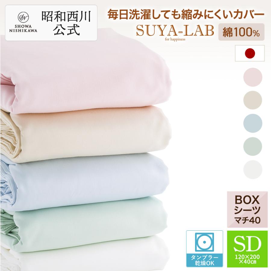 西川（nishikawa） 昭和西川 直営 スヤラボ ボックスシーツ デイリー
