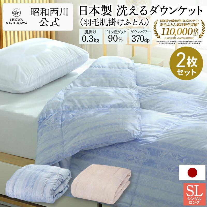 西川（nishikawa） 羽毛肌掛けふとん シングルロング2枚セット 日本製